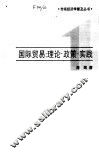 国际贸易  理论·政策·实践