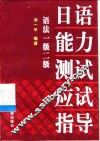 日语能力测试应试指导  语法1级2级
