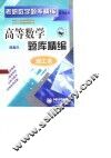 高等数学题库精编  复习·训练·提高