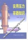 实用压力容器知识