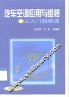 汽车空调应用与维修  从入门到精通