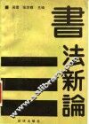 书法新论