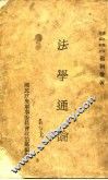 法学通论