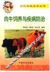肉牛饲养与疾病防治