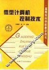 微型计算机控制技术