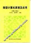 微型计算机原理及应用  修订版