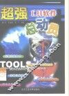 超强工具软件总动员