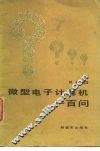 微型电子计算机一百问