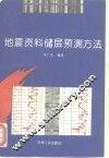 地震资料储层预测方法