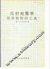 反射地震学  能源勘探的工具