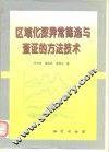 区域化探异常筛选与查证的方法技术