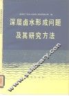 深层卤水形成问题及其研究方法