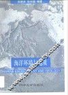 海洋环境与地质