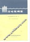 洋地质调查  东海地质译文汇编  2  朝鲜、日本及琉球群岛地质