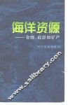 海洋资源  食物，  能源和矿产