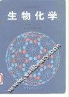 生物化学  上
