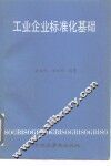 工业企业标准化基础