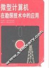 微型计算机在勘探技术中的应用