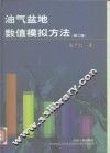 油气盆地数值模拟方法  第2版