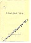 国外水平井钻井工艺技术