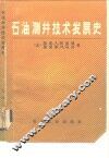 石油测井技术发展史