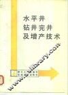 水平井钻井完井及增产技术