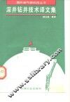 深井钻井技术译文集