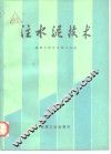 注水泥技术
