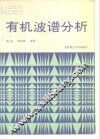 有机波谱分析