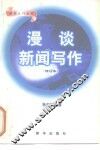 漫谈新闻写作  修订本