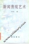 新闻表现艺术