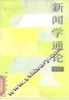 新闻学通论