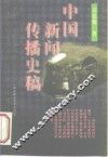 中国新闻传播史稿