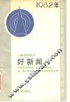 好新闻  1982年全国好新闻评选得奖作品  广播电视部分