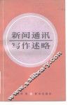新闻通讯写作述略