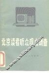 北京读者、听众、观众调查