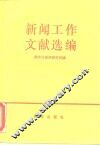 新闻工作文献选编