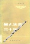 报人生涯三十年