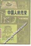 中国人的光荣  华夏文明漫谈