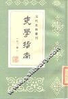 元代史料丛刊  吏学指南  外三种