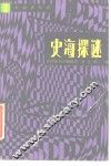 史海探谜