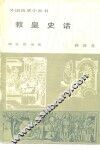 教皇史话