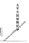 太平天国初期纪事