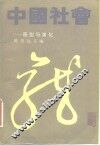 中国社会  原型与演化
