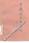 中国近代史讲话