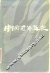 中国近百年史  1840-1949