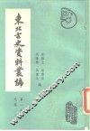 东北古史资料丛编  第1卷  先秦两汉三国卷