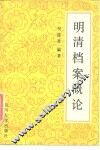 明清档案概论