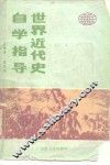 世界近代史自学指导