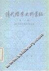 清代档案史料丛编  第1辑